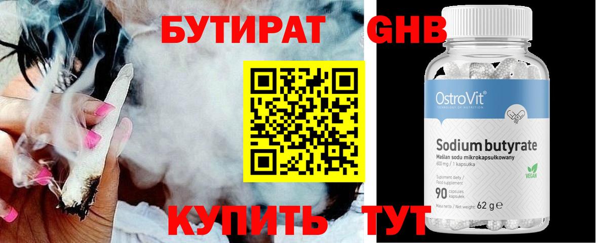 Бутират Butirat Заринск