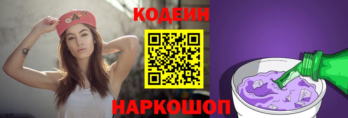 Codein Purple Drank  Codein Purple Drank  Вход с VPN  Заринск 
